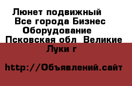 Люнет подвижный . - Все города Бизнес » Оборудование   . Псковская обл.,Великие Луки г.